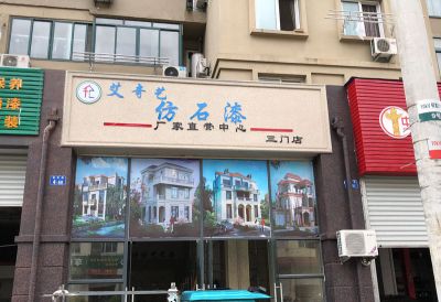 艾奇藝門(mén)店02