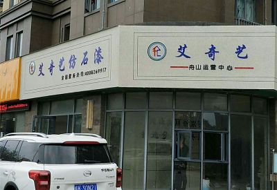 艾奇藝門(mén)店05